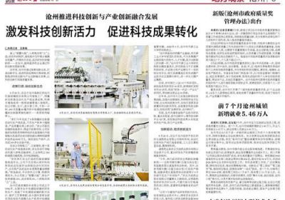 滄州推進科技創新與產業創新融合發展 激發科技創新活力 促進科技成果轉化